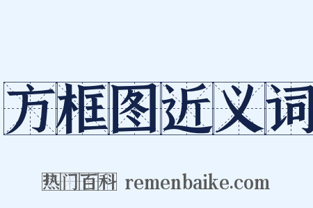 方框图近义词是什么意思的图片